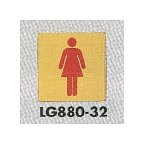 表示プレートH トイレ表示 真鍮金メッキ イラスト 80mm角 表示:女性用 (LG880-32)