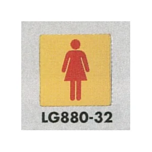 表示プレートH トイレ表示 真鍮金メッキ イラスト 80mm角 表示:女性用 (LG880-32)