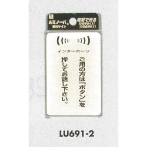 表示プレートH ドアサイン 透明ウレタン樹脂+蓄光 表示:インターホン ご用の方は… (LU-691-2)