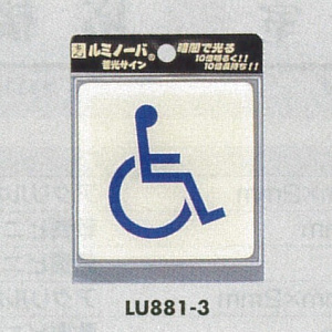 表示プレートH ピクトサイン トイレ表示 ウレタン樹脂 (蓄光) 表示:身体障害者用 (LU881-3)