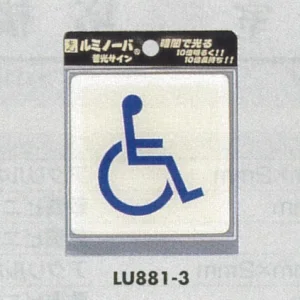 表示プレートH ピクトサイン トイレ表示 ウレタン樹脂 (蓄光) 表示:身体障害者用 (LU881-3)