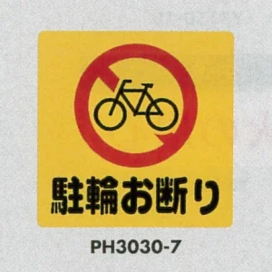 表示プレートH ポリプロピレン300×300 表示:駐輪お断り (PH3030-7)