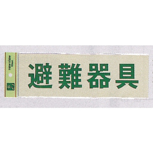 表示プレートH 反射シート+ABS樹脂 ヨコ書き 表示:避難器具 (PK310-33)