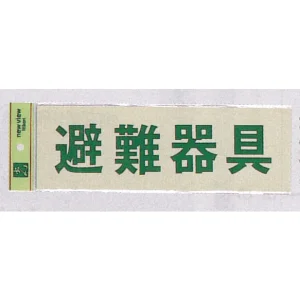 表示プレートH 反射シート+ABS樹脂 ヨコ書き 表示:避難器具 (PK310-33)
