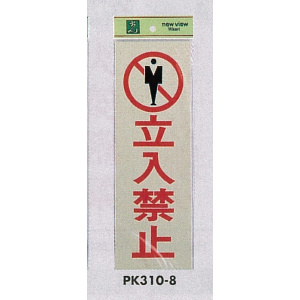 表示プレートH 反射シート+ABS樹脂 表示:立入禁止 (PK310-8)