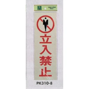 表示プレートH 反射シート+ABS樹脂 表示:立入禁止 (PK310-8)