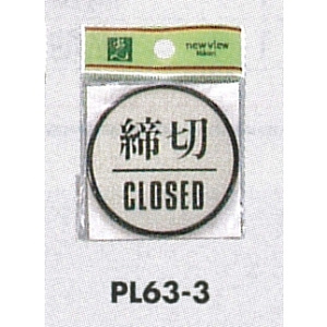 表示プレートH ドアサイン 丸型 アルミ特殊仕上げ 表示:締切 CLOSED (PL-63-3)