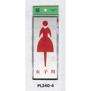 表示プレートH トイレ表示 アルミ特殊仕上げ+アクリル黒 表示:女子用 (PL340-4)