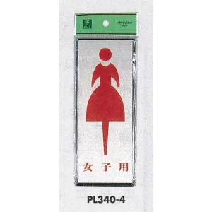 表示プレートH トイレ表示 アルミ特殊仕上げ+アクリル黒 表示:女子用 (PL340-4)
