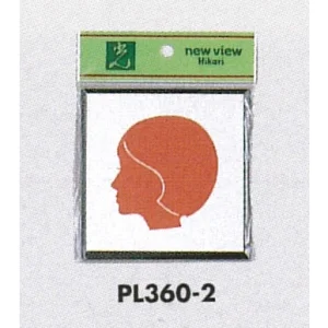 表示プレートH トイレ表示 アルミ特殊仕上げ+アクリル黒 100×100mm 表示:女性用 (PL360-2)
