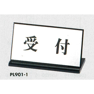 表示プレートH 卓上サイン 表示・仕様:受付・L型片面 (PL901-1)