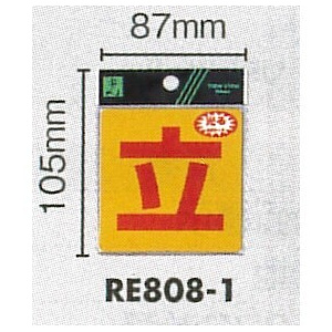 表示プレートH 反射シール 表示:立 (RE808-1)