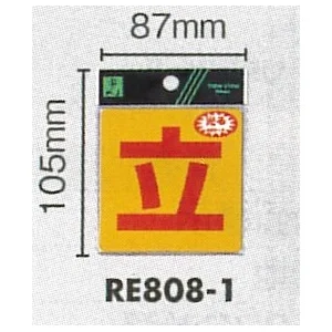 表示プレートH 反射シール 表示:立 (RE808-1)