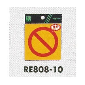表示プレートH 反射シール 表示:禁止マーク (RE808-10)