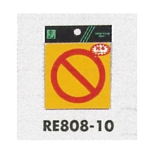表示プレートH 反射シール 表示:禁止マーク (RE808-10)