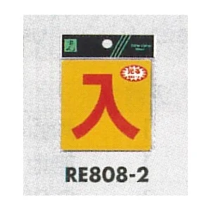 表示プレートH 反射シール 表示:入 (RE808-2)