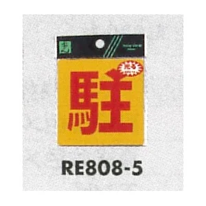 表示プレートH 反射シール 表示:駐 (RE808-5)
