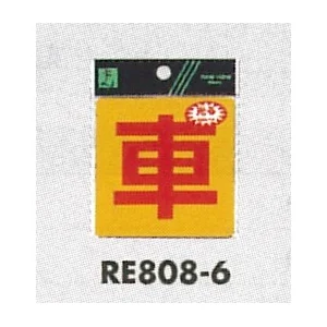 表示プレートH 反射シール 表示:車 (RE808-6)