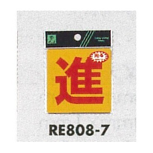 表示プレートH 反射シール 表示:進 (RE808-7)