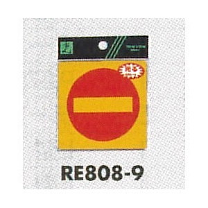 表示プレートH 反射シール 表示:進入禁止マーク (RE808-9)