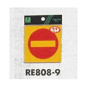 表示プレートH 反射シール 表示:進入禁止マーク (RE808-9)