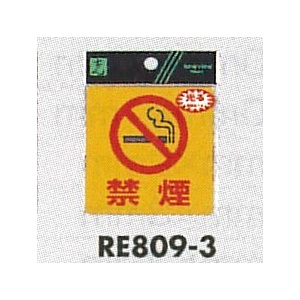 表示プレートH 反射シール ピクトサイン 表示:禁煙マーク+禁煙 (RE809-3)