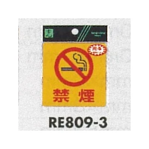 表示プレートH 反射シール ピクトサイン 表示:禁煙マーク+禁煙 (RE809-3)