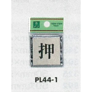 表示プレートH ドアサイン 角型 アルミ特殊仕上げ 表示:押 (PL-44-1)