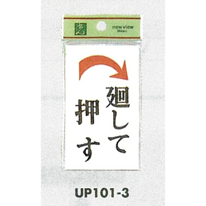 表示プレートH ドアサイン 角型 アクリルホワイト 表示:廻して押す 右矢印 (UP101-3)