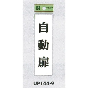 表示プレートH ドアサイン 140mm×40mm アクリル 表示:自動扉 (UP144-9)