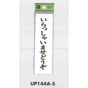 表示プレートH ドアサイン 140mm×40mm アクリル 表示:いらっしゃいませどうぞ (UP144A-5)