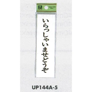 表示プレートH ドアサイン 140mm×40mm アクリル 表示:いらっしゃいませどうぞ (UP144A-5)