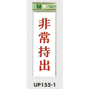 表示プレートH サインプレート 表示:非常持出 (UP155-1)