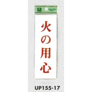 表示プレートH サインプレート 表示:火の用心 (UP155-17)