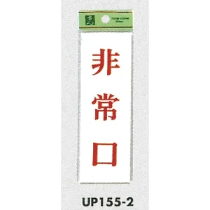 表示プレートH サインプレート ドアサイン 表示:非常口 (UP155-2)