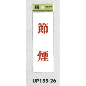表示プレートH サインプレート 表示:節煙 (UP155-26)