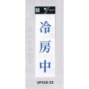 表示プレートH サインプレート アクリル 表示:清掃当番 (UP258-48 表示プレートH サインプレート アクリル 表示:清掃当番 (UP258-48