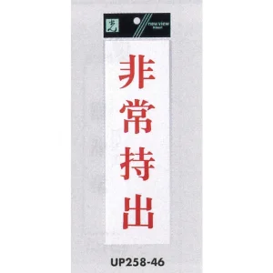 表示プレートH サインプレート アクリル 表示:非常持出 (赤字) (UP258-46)
