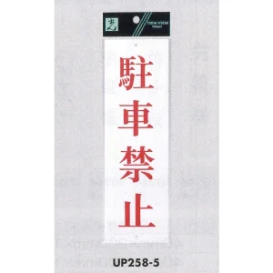 表示プレートH サインプレート アクリル 表示:駐車禁止 (赤字) (UP258-5)