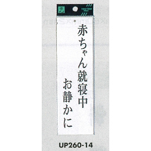 表示プレートH サインプレート アクリル 表示:赤ちゃん就寝中お静かに (UP260-14)