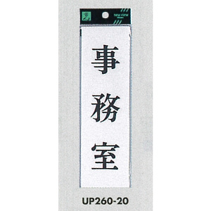 表示プレートH サインプレート 200mm×60mm アクリル 表示:事務室 (UP260-20)