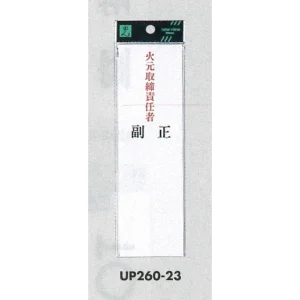 表示プレートH 指名標識 アクリル 火元取締責任者 正・副 (UP260-23)