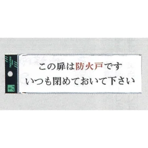 表示プレートH サインプレート アクリル 表示:この扉は防火戸です いつも閉めて… (ヨコ) (UP260-29)