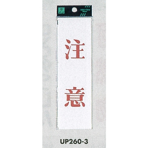 表示プレートH サインプレート 200mm×60mm アクリル 表示:注意 (タテ赤字) (UP260-3)