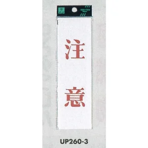 表示プレートH サインプレート 200mm×60mm アクリル 表示:注意 (タテ赤字) (UP260-3)