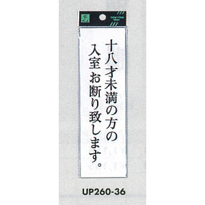 表示プレートH サインプレート アクリル 表示:十八才未満の方の入室お断り致します。 (UP260-36)