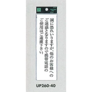 表示プレートH サインプレート アクリル 表示:他のお客様へのご迷惑ので携帯電話のご使用は… (UP260-40)