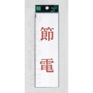 表示プレートH サインプレート 200mm×60mm アクリル 表示:節電 (赤字) (UP260-8)