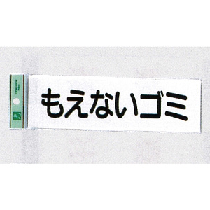 表示プレートH ゴミ分別表示 アクリル 表示:もえないゴミ (ヨコ) (UP266-7)