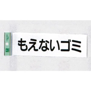 表示プレートH ゴミ分別表示 アクリル 表示:もえないゴミ (ヨコ) (UP266-7)